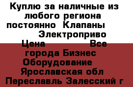 Куплю за наличные из любого региона, постоянно: Клапаны Danfoss VB2 Электроприво › Цена ­ 150 000 - Все города Бизнес » Оборудование   . Ярославская обл.,Переславль-Залесский г.